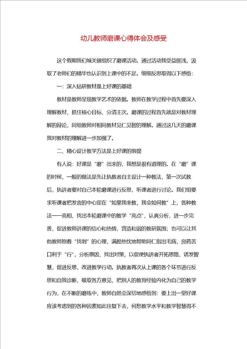 幼儿教师磨课心得体会及感受