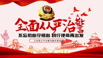 不忘初心牢记使命全面从严治警党课PPT