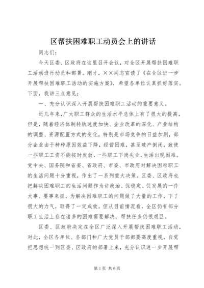 区帮扶困难职工动员会上的讲话.docx