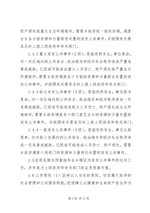 乡镇政府突发公共事件总体应急预案.docx