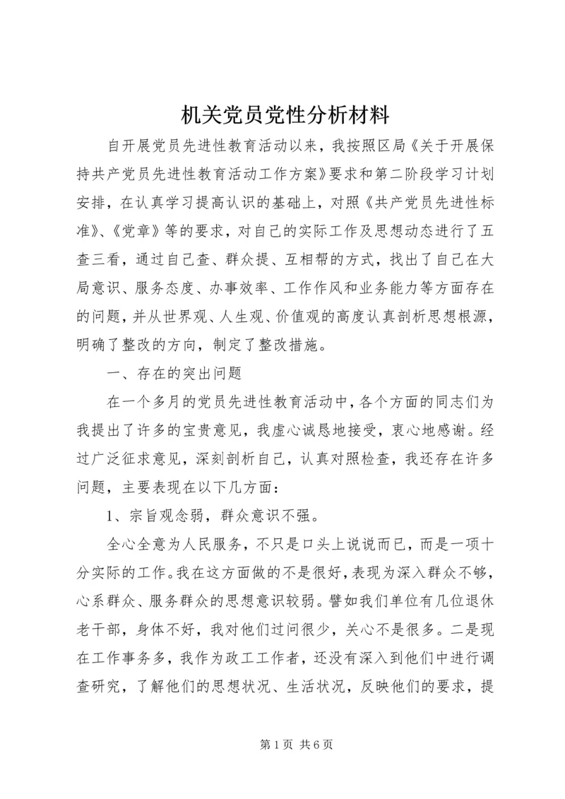 机关党员党性分析材料 (3).docx