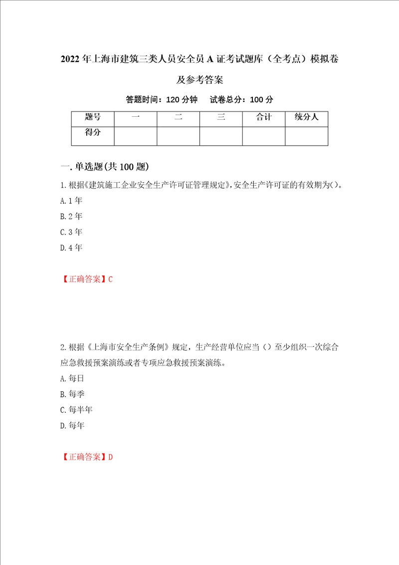 2022年上海市建筑三类人员安全员A证考试题库全考点模拟卷及参考答案98