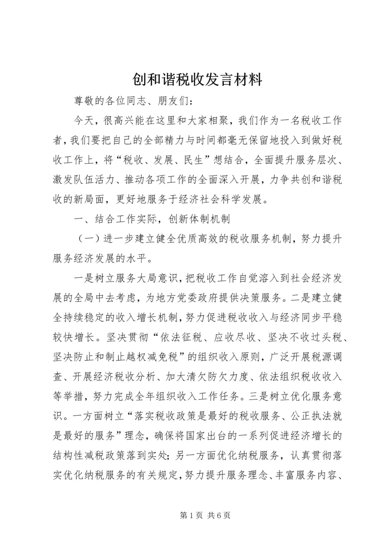 创和谐税收发言材料.docx