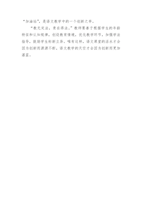 创新语文课堂的源头活水论文.docx