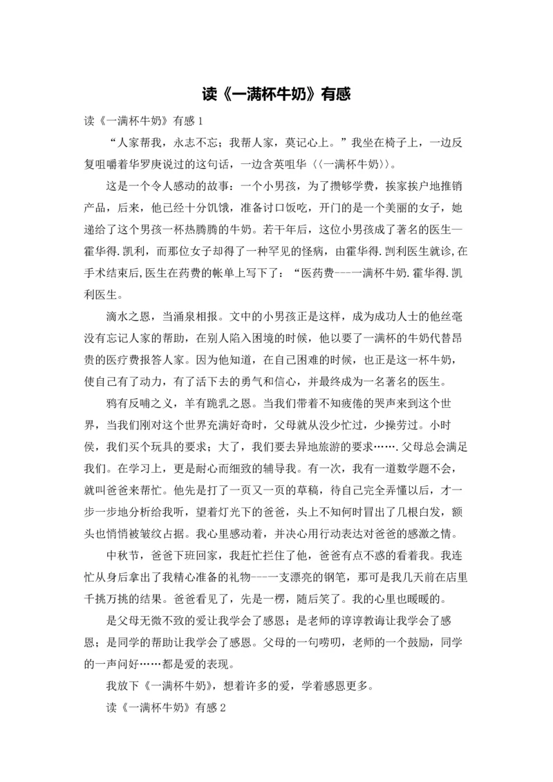 读《一满杯牛奶》有感.docx