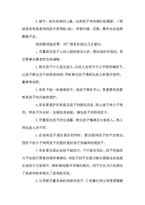 防拐骗学校致家长的一封信