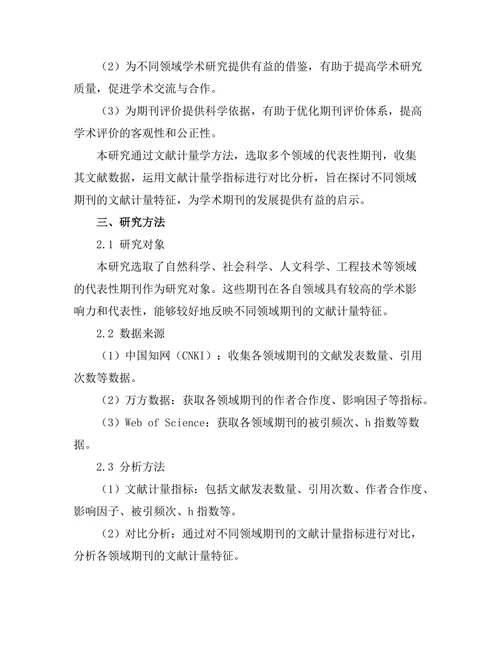 不同领域期刊的文献计量特征比较