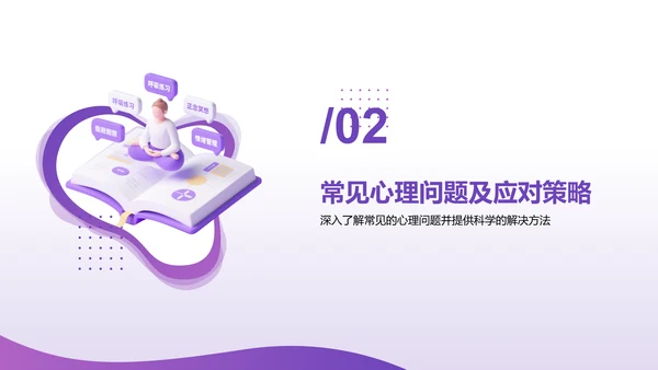 紫色3D渲染风心理健康知识分享PPT模板