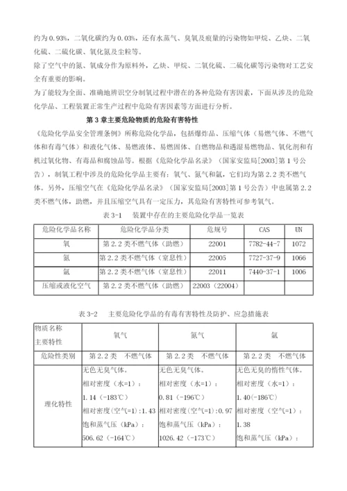 制氧装置的危险性及安全要素分析.docx