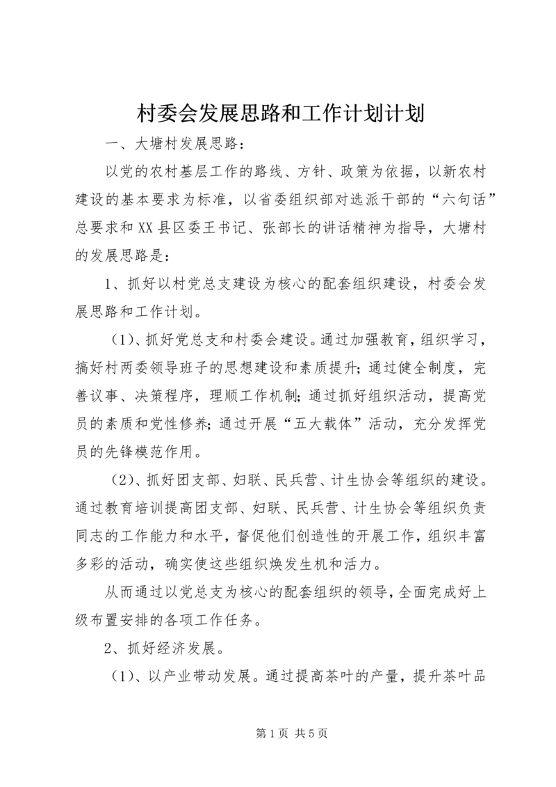 村委会发展思路和工作计划计划 (2).docx