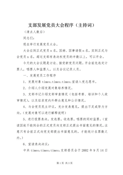 支部发展党员大会程序（主持词） (2).docx