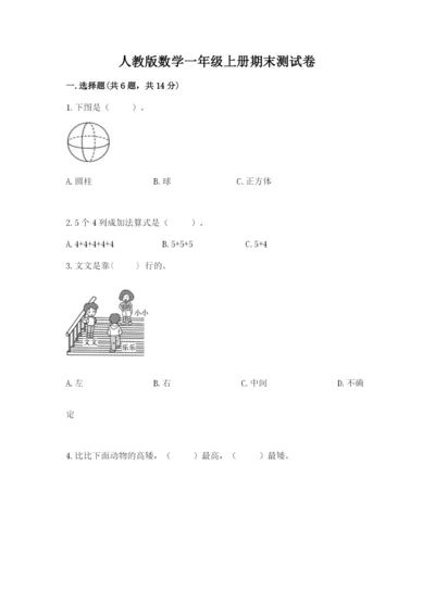 人教版数学一年级上册期末测试卷及完整答案【夺冠】.docx