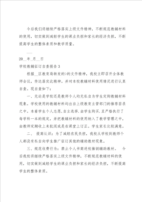 学校教辅征订自查报告