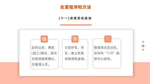 橙色简约商务建筑物业坍塌救援主题培训课件