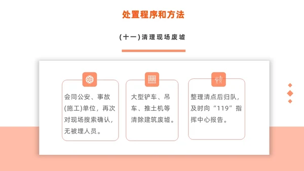 橙色简约商务建筑物业坍塌救援主题培训课件