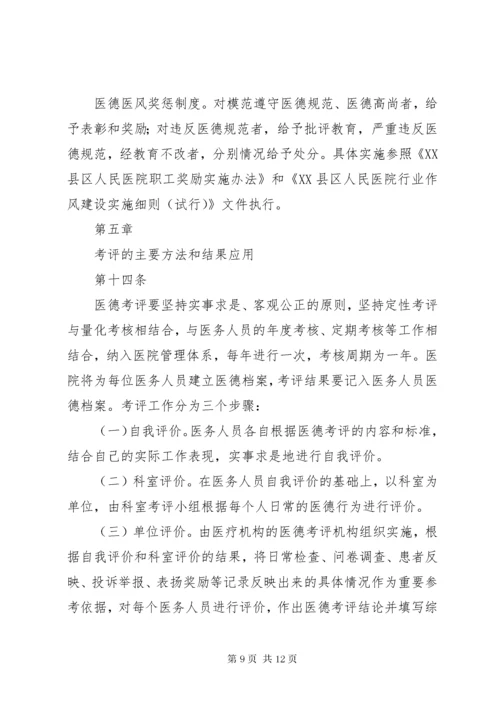 医德医风考评制度及考评实施细则.docx