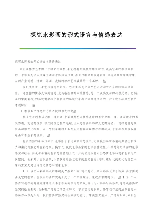 探究水彩画的形式语言与情感表达.docx