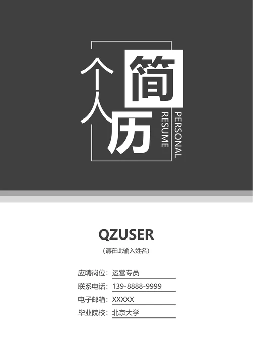 深灰色简约创意简历封面