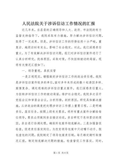 人民法院关于涉诉信访工作情况的汇报.docx