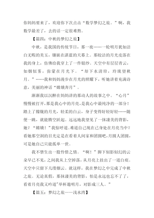 梦幻之旅作文.docx