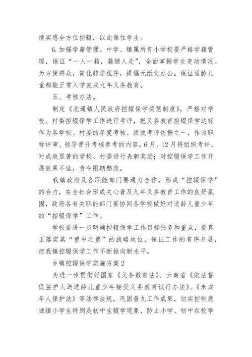 乡镇控辍保学实施方案.docx