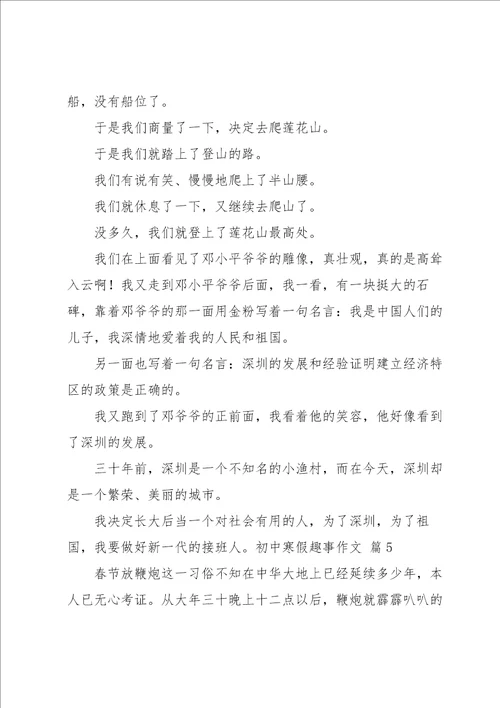 实用的初中寒假趣事作文集锦九篇