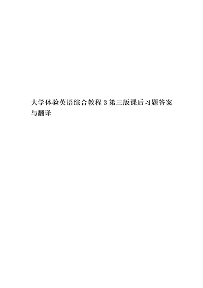 大学体验英语综合教程3第三版课后习题答案与翻译