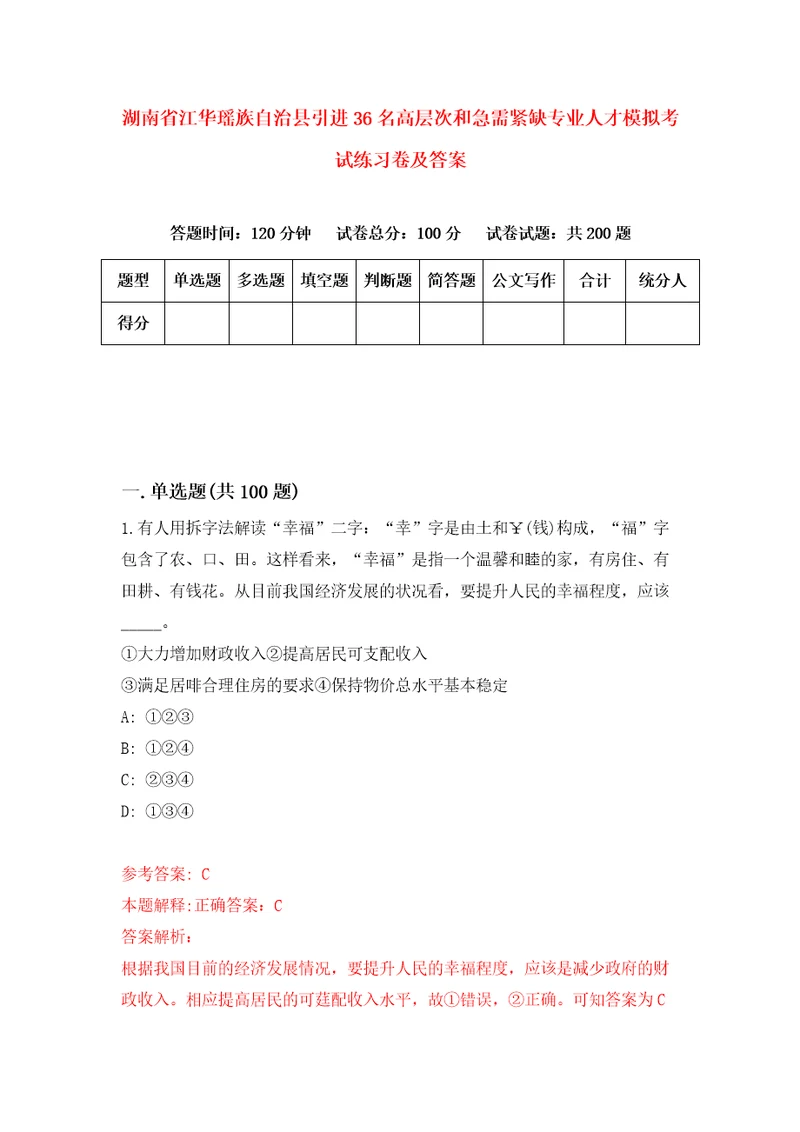 湖南省江华瑶族自治县引进36名高层次和急需紧缺专业人才模拟考试练习卷及答案第8期