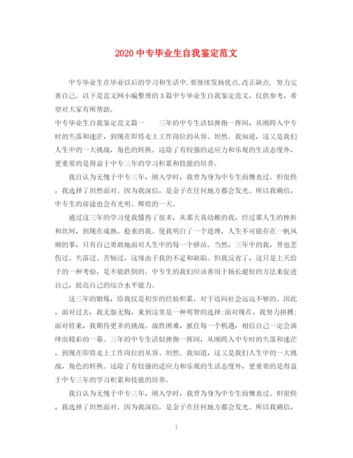精编之20专毕业生自我鉴定范文.docx
