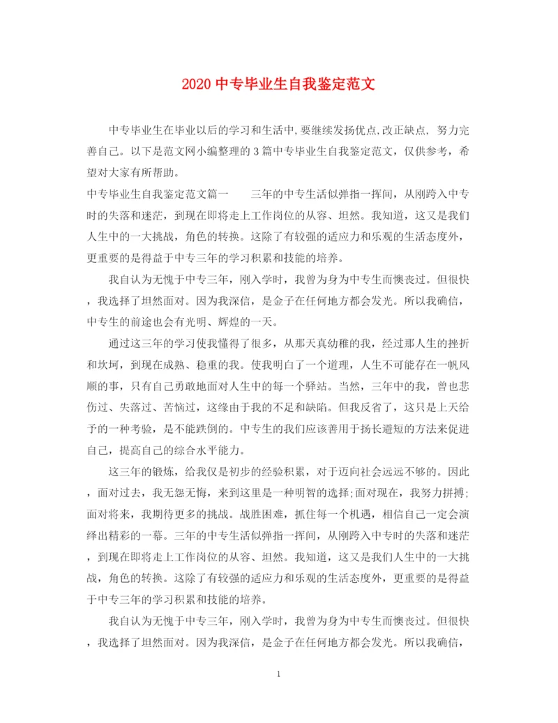 精编之20专毕业生自我鉴定范文.docx