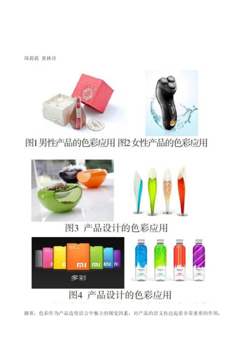 色彩构成在工业产品设计中的应用.docx