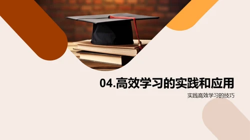 走进高效学习