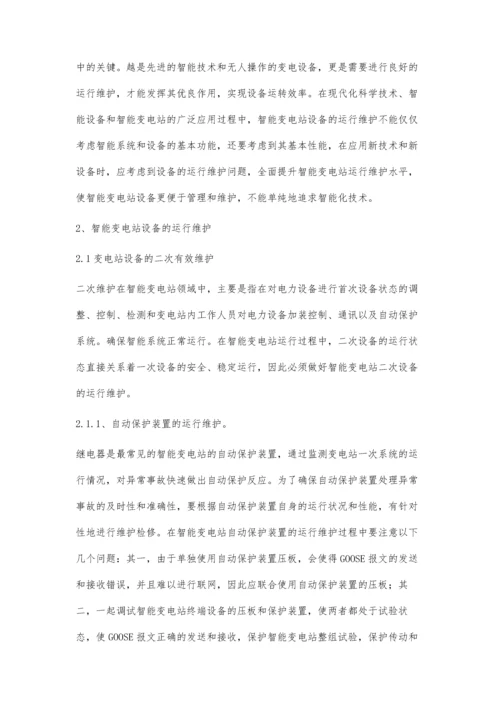 智能变电站设备运行及维护分析.docx