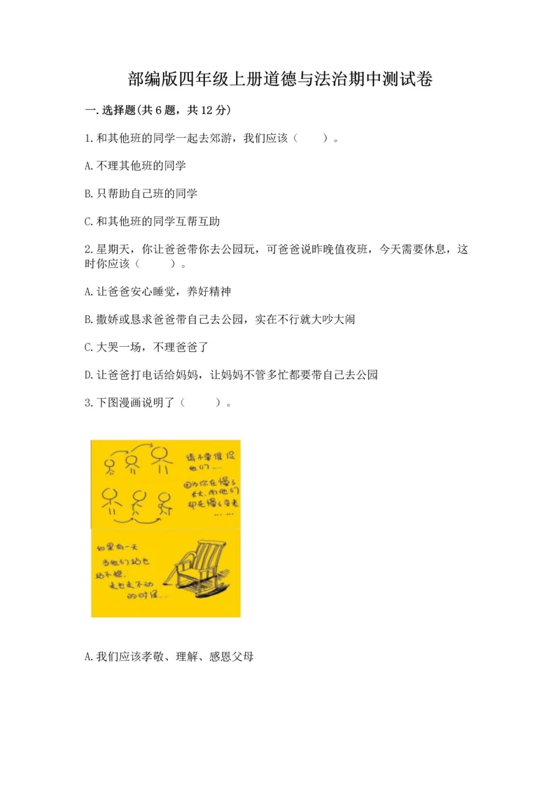 部编版四年级上册道德与法治期中测试卷完整.docx