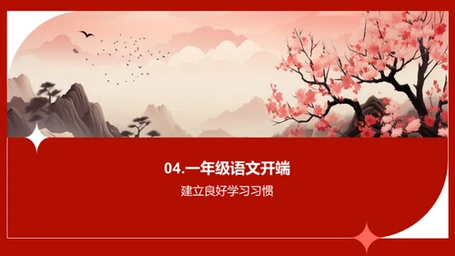 一年级语文启蒙