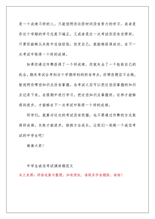 中学生诚信考试演讲稿范文