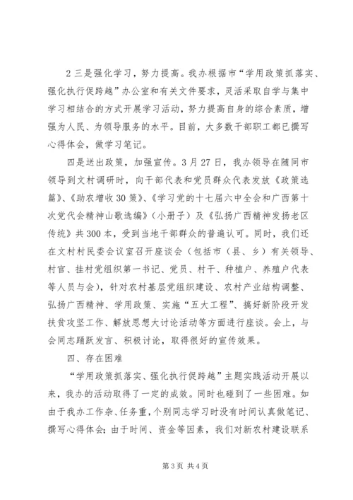 开展“学用政策抓落实、强化执行促跨越”主题实践活动情况汇报.docx