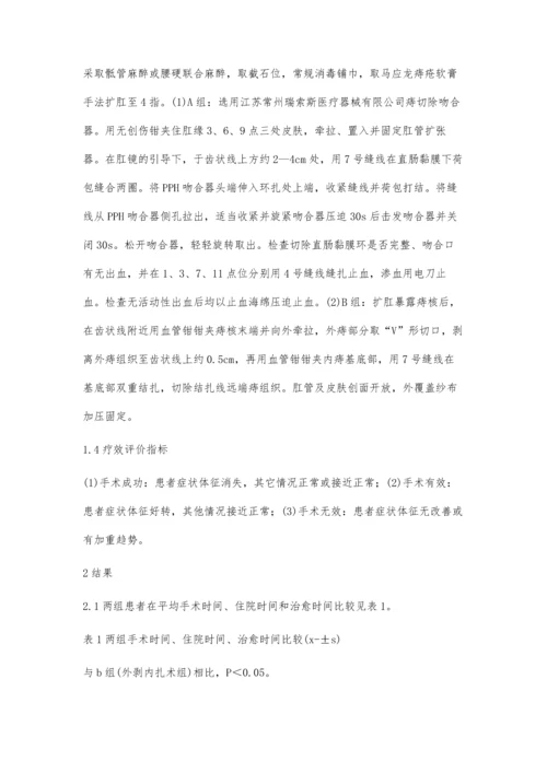 痔上黏膜环切钉合术与外剥内扎术对环状混合痔疗效比较.docx