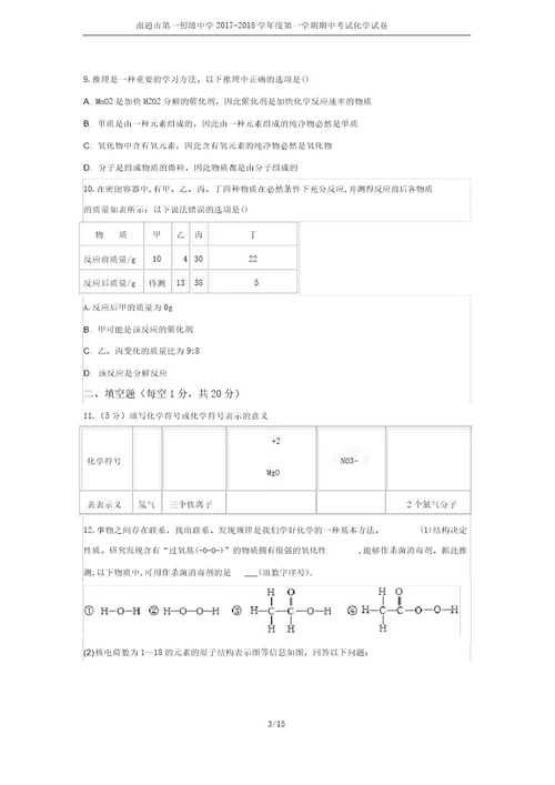 南通市第一初级中学20172018学年度第一学期期中考试化学试卷