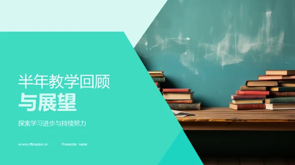 半年教学回顾与展望