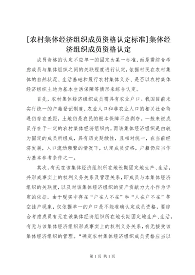 [农村集体经济组织成员资格认定标准]集体经济组织成员资格认定.docx