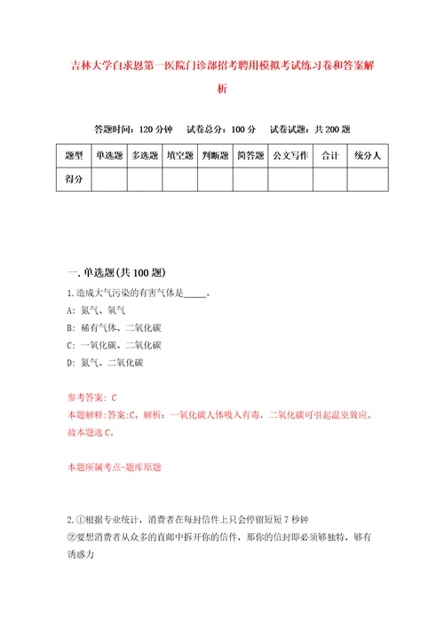 吉林大学白求恩第一医院门诊部招考聘用模拟考试练习卷和答案解析5