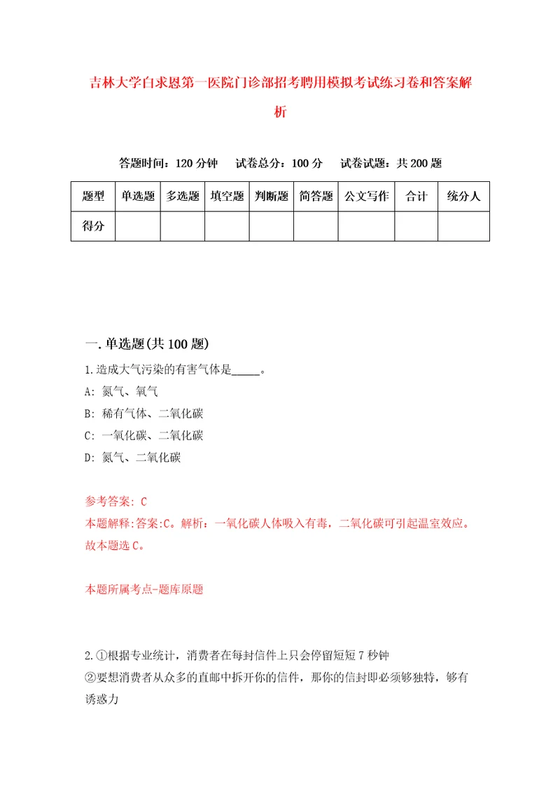 吉林大学白求恩第一医院门诊部招考聘用模拟考试练习卷和答案解析5