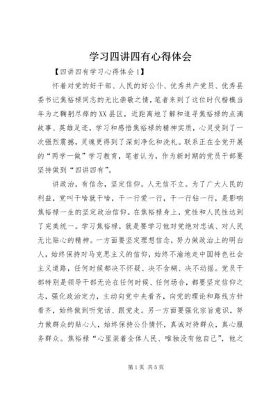 学习四讲四有心得体会 (3).docx