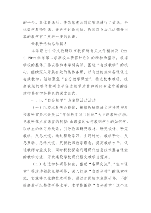 云教研活动总结优秀7篇.docx