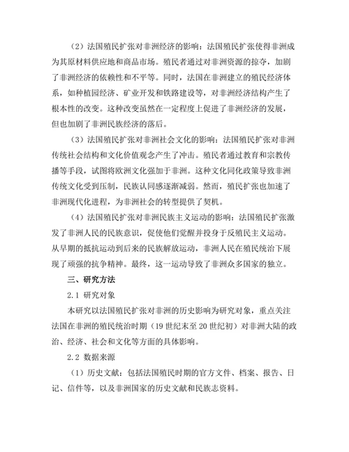 法国殖民扩张对非洲的历史影响
