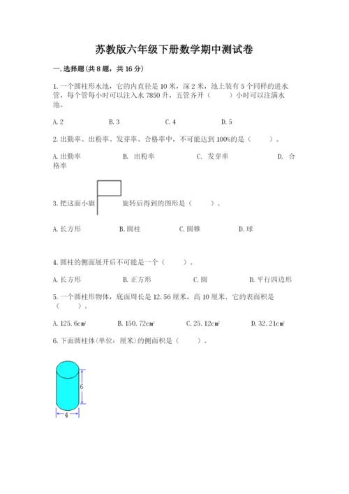 苏教版六年级下册数学期中测试卷含完整答案（名校卷）.docx