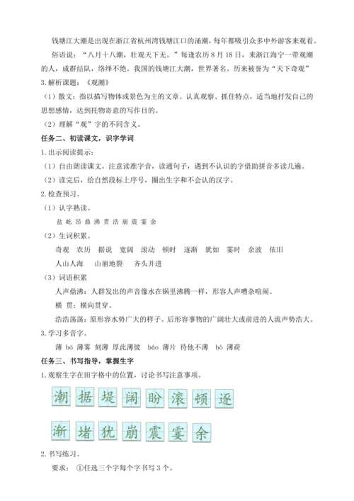【课堂无忧】1.观潮 任务型教学（第1课时）（教案）