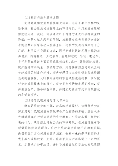 探析我国低碳旅游经济发展策略论文.docx
