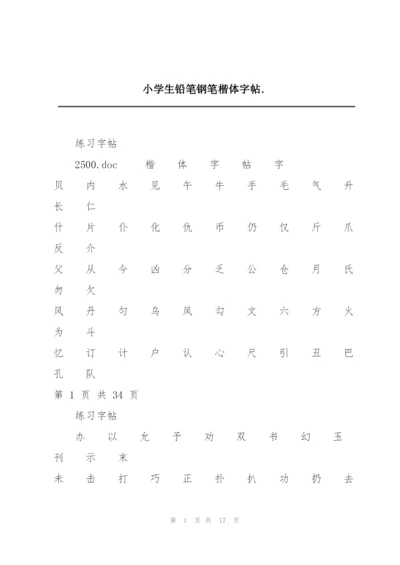 小学生铅笔钢笔楷体字帖..docx